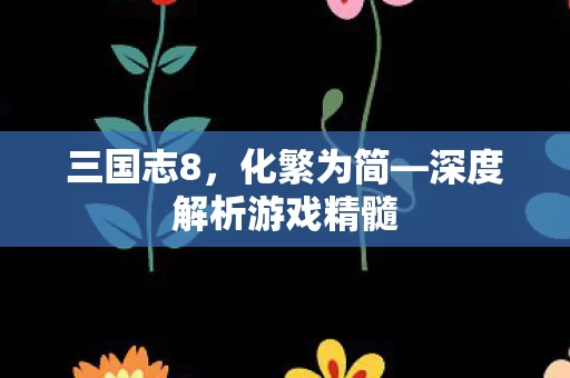 深度解析游戏精髓图片