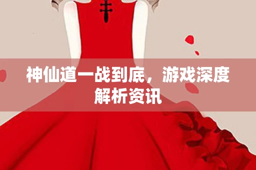 游戏深度解析资讯图片