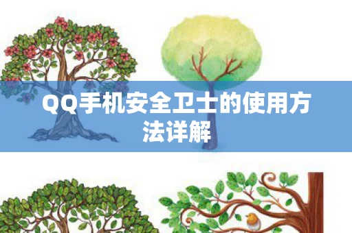 QQ手机安全卫士的使用方法详解图片
