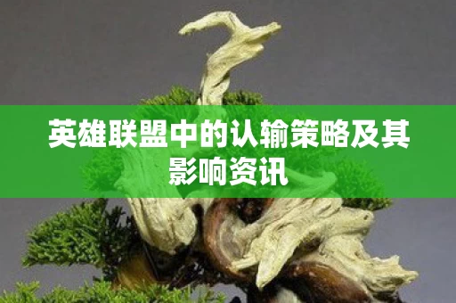 英雄联盟中的认输策略及其影响资讯图片