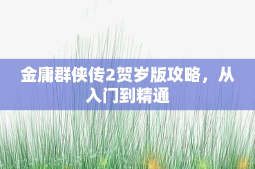 金庸群侠传2贺岁版攻略图片