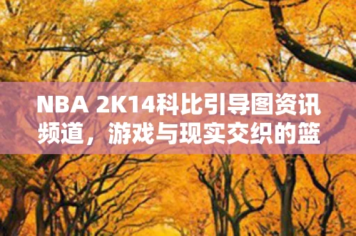 NBA 2K14科比引导图资讯频道图片
