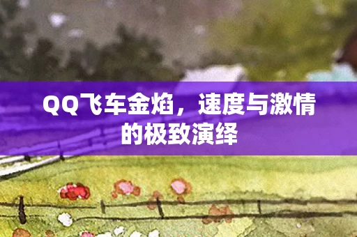 速度与激情的极致演绎图片