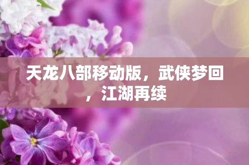 天龙八部移动版图片