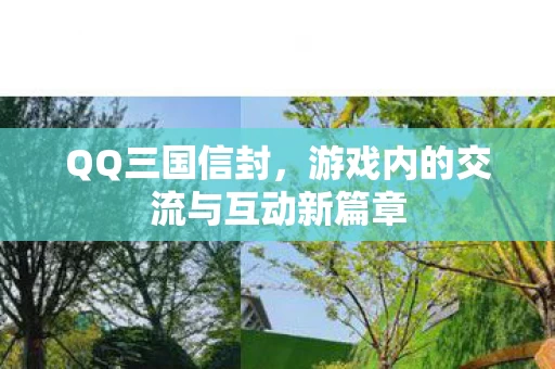 游戏内的交流与互动新篇章图片