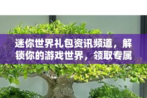 迷你世界礼包资讯频道图片