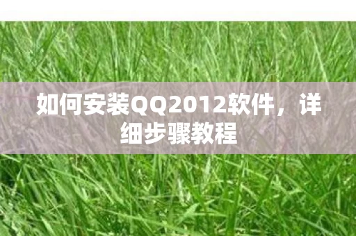 如何安装QQ2012软件图片