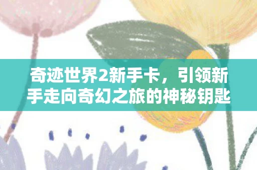 引领新手走向奇幻之旅的神秘钥匙图片