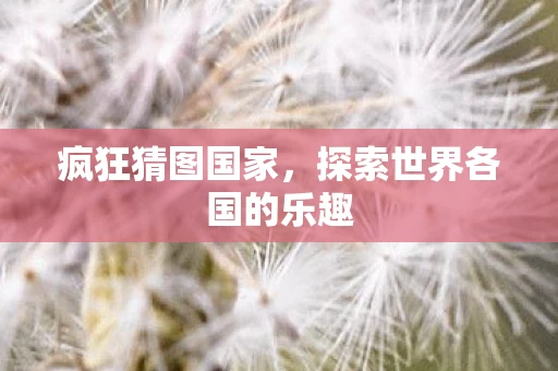 探索世界各国的乐趣图片