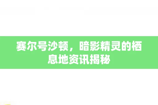 暗影精灵的栖息地资讯揭秘图片