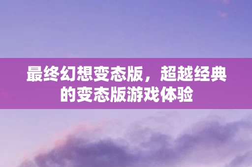 超越经典的变态版游戏体验图片