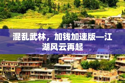 江湖风云再起图片
