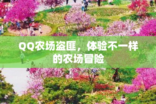 体验不一样的农场冒险图片
