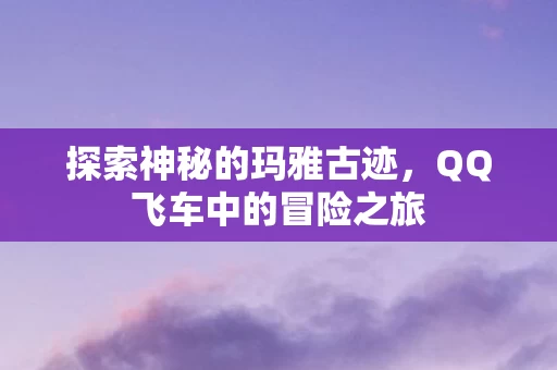 QQ飞车中的冒险之旅图片