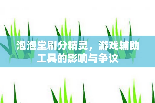游戏辅助工具的影响与争议图片