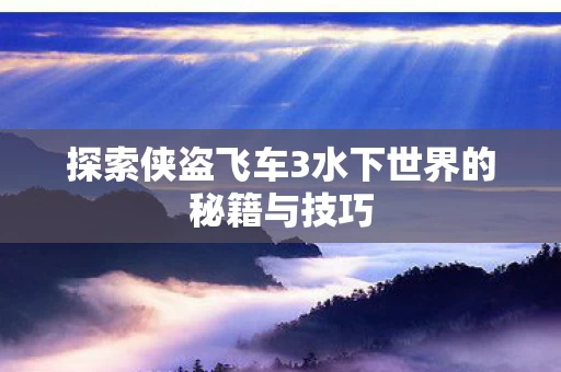 探索侠盗飞车3水下世界的秘籍与技巧图片