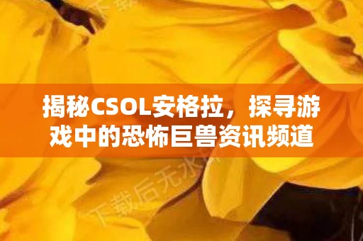 探寻游戏中的恐怖巨兽资讯频道图片