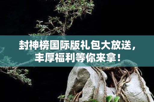 封神榜国际版礼包大放送图片