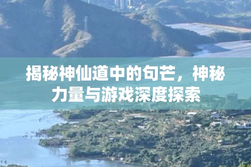 神秘力量与游戏深度探索图片