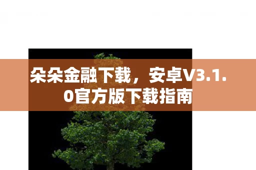 0官方版下载指南图片