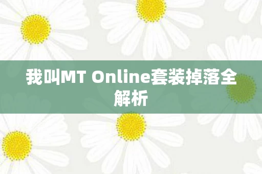 我叫MT Online套装掉落全解析图片