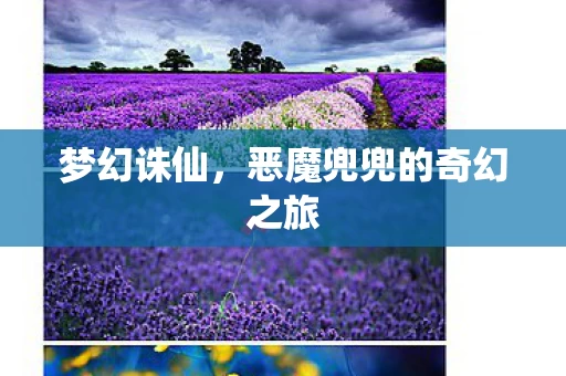 恶魔兜兜的奇幻之旅图片
