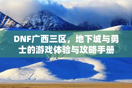 地下城与勇士的游戏体验与攻略手册图片