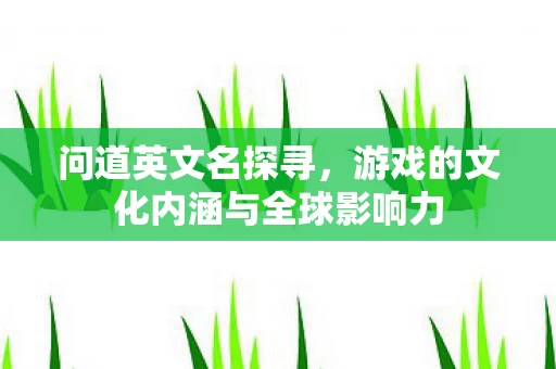 游戏的文化内涵与全球影响力图片