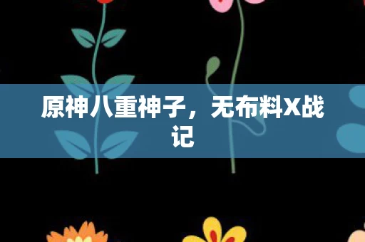 原神八重神子图片