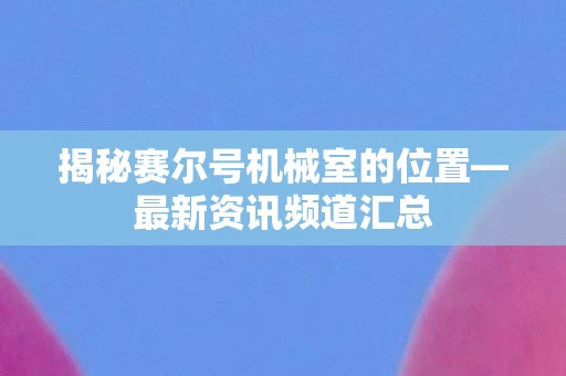 揭秘赛尔号机械室的位置图片