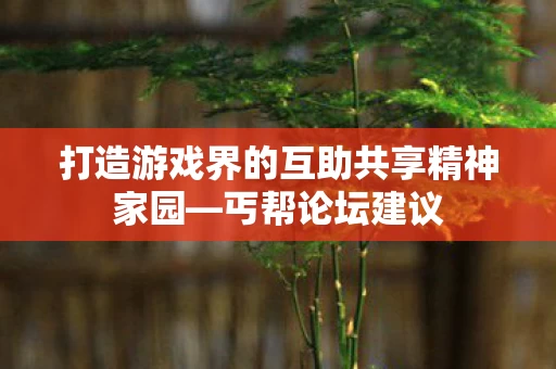 打造游戏界的互助共享精神家园图片