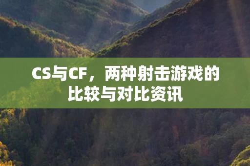 两种射击游戏的比较与对比资讯图片