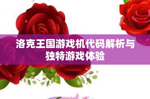 洛克王国游戏机代码解析与独特游戏体验图片