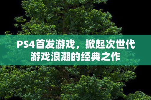 掀起次世代游戏浪潮的经典之作图片