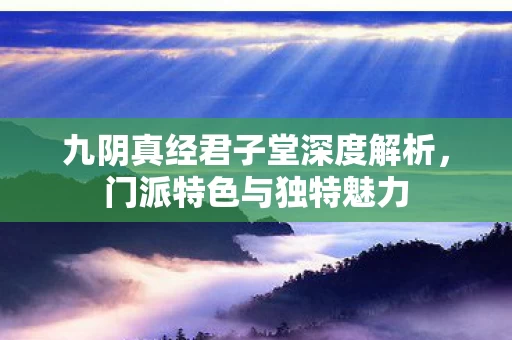 九阴真经君子堂深度解析图片