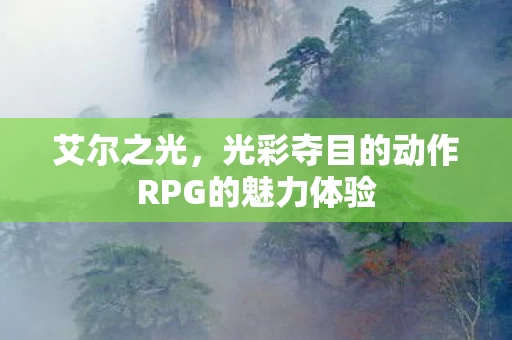光彩夺目的动作RPG的魅力体验图片