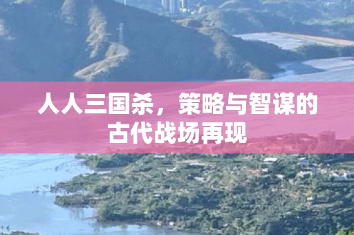 策略与智谋的古代战场再现图片