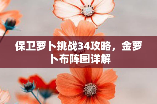 保卫萝卜挑战34攻略图片
