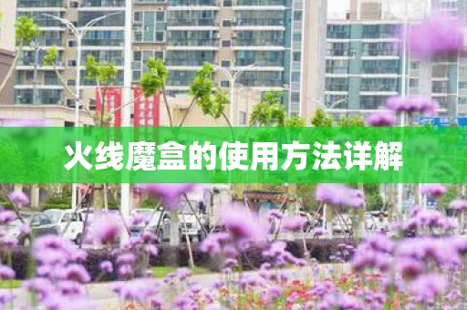 火线魔盒的使用方法详解图片