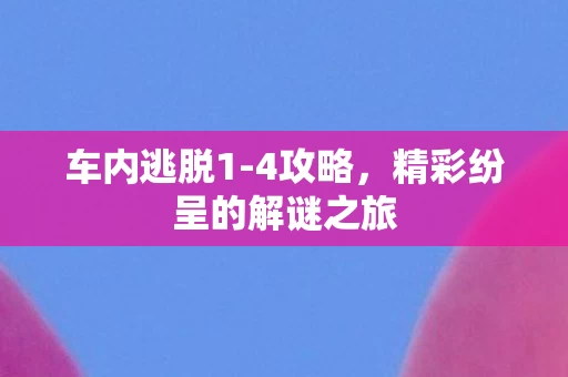 精彩纷呈的解谜之旅图片