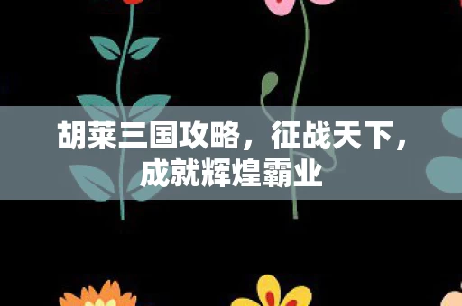 胡莱三国攻略图片