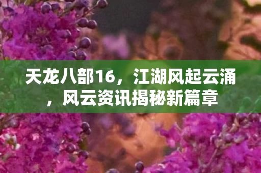 风云资讯揭秘新篇章图片