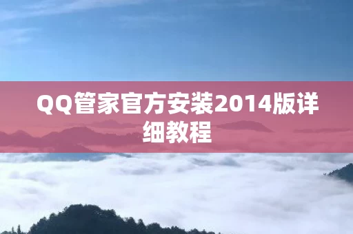 QQ管家官方安装2014版详细教程图片