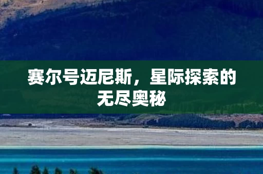 星际探索的无尽奥秘图片