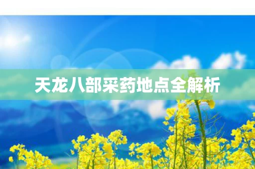 天龙八部采药地点全解析图片