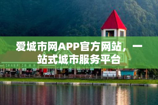 爱城市网APP官方网站图片