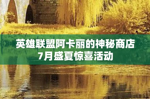 英雄联盟阿卡丽的神秘商店7月盛夏惊喜活动图片