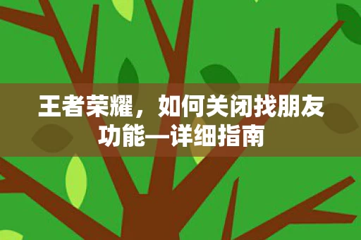 如何关闭找朋友功能图片