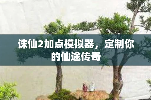 诛仙2加点模拟器图片