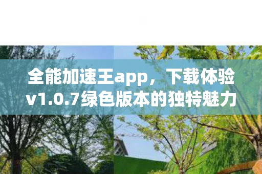 7绿色版本的独特魅力图片